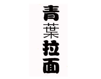 青葉拉面品牌LOGO