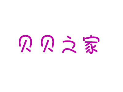 贝贝之家加盟费