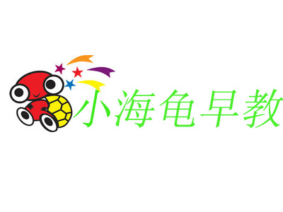 小海龟早教品牌LOGO