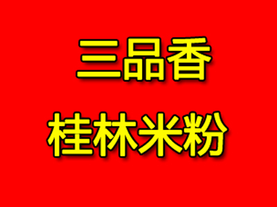 三品香桂林米粉加盟费