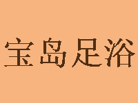 宝岛足浴品牌LOGO