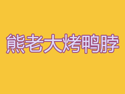 熊老大烤鸭脖加盟费