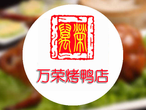 万荣烤鸭店品牌LOGO