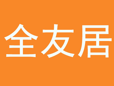 全友居黄焖鸡加盟费