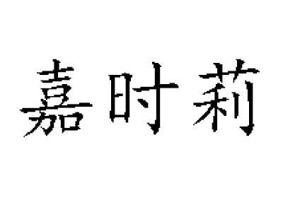 嘉时莉加盟费