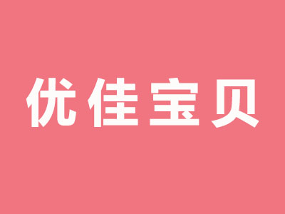 优佳宝贝母婴用品加盟费