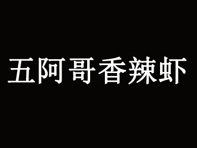 五阿哥香辣虾品牌LOGO