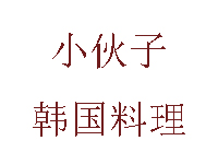 小伙子韩国料理加盟费