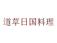 道草日国料理加盟费