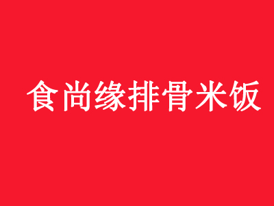 食尚缘排骨米饭品牌LOGO