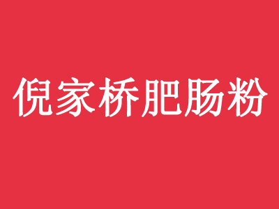 倪家桥肥肠粉品牌LOGO