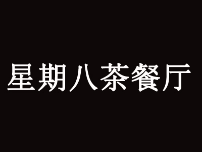 星期八茶餐厅加盟费