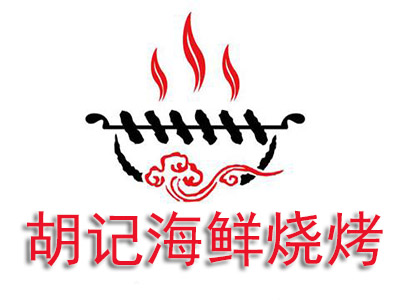 胡记海鲜烧烤品牌LOGO