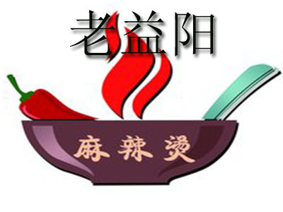 老益阳麻辣烫品牌LOGO