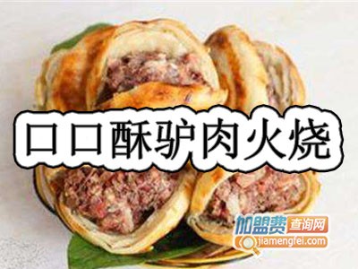 口口酥驴肉火烧加盟