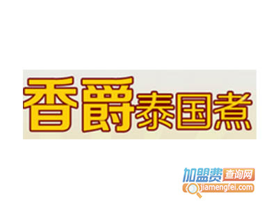 香爵泰国煮品牌LOGO