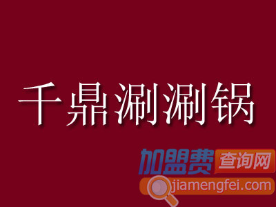 千鼎涮涮锅加盟费