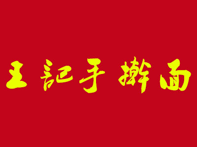 王记手擀面加盟费