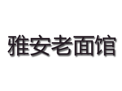 雅安老面馆加盟费