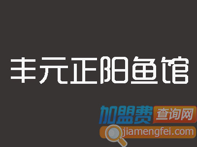 丰元正阳鱼馆品牌LOGO