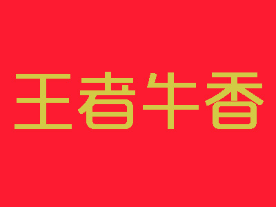 王者牛香加盟费