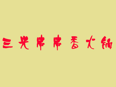 三兴串串香火锅品牌LOGO