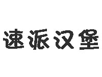 速派汉堡品牌LOGO