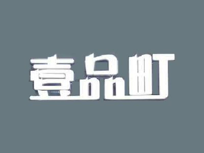 壹品町品牌LOGO