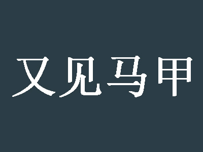 又见马甲品牌LOGO