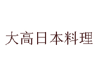 大高日本料理品牌LOGO