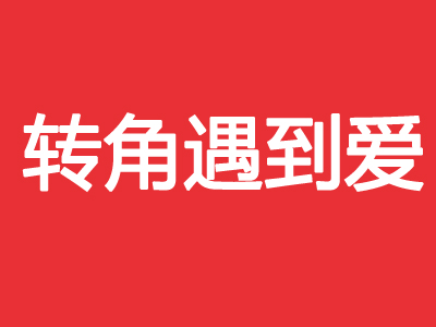 转角遇到爱干锅品牌LOGO