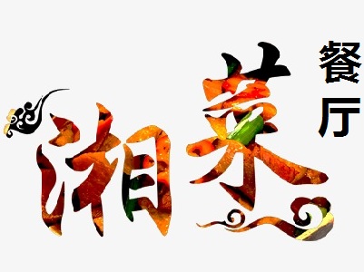 湘菜餐厅品牌LOGO