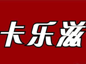 卡乐滋汉堡加盟费