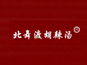 北舞渡胡辣汤品牌LOGO