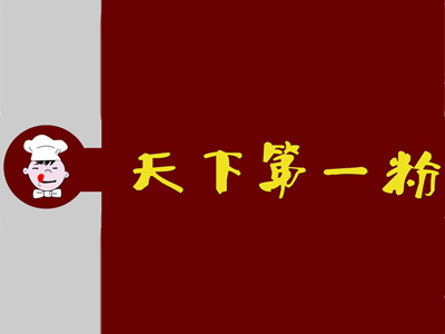 天下第一粉加盟费