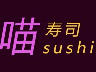 喵寿司加盟