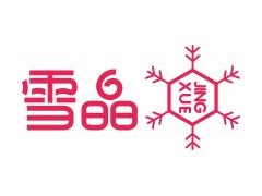 雪晶雪花冰品牌LOGO