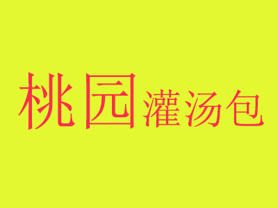 桃园灌汤包品牌LOGO