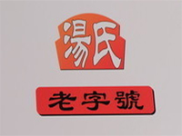 汤氏药膳鸡加盟费