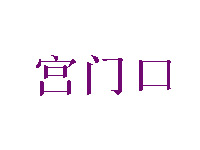 宫门口馒头加盟费