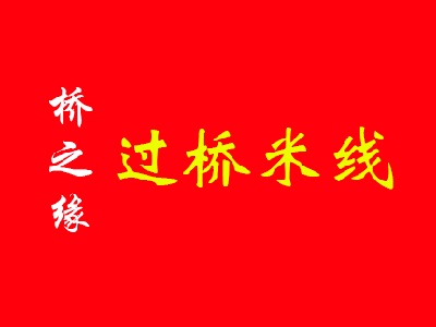 桥之缘过桥米线加盟费