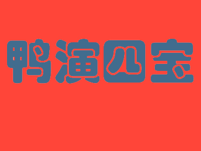鸭演四宝加盟费