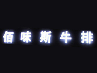 佰味斯牛排加盟费
