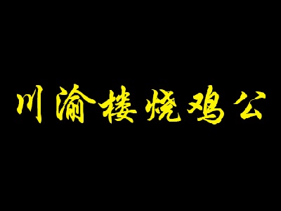 川渝楼烧鸡公加盟费