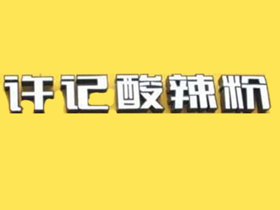 许记酸辣粉品牌LOGO