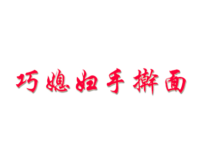巧媳妇手擀面加盟费