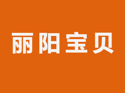 丽阳宝贝加盟费