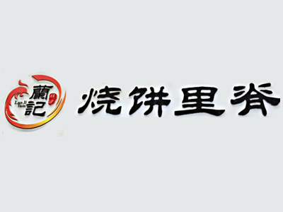 兰记烧饼里脊加盟费