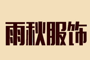雨秋服饰加盟费