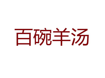 百碗羊汤品牌LOGO